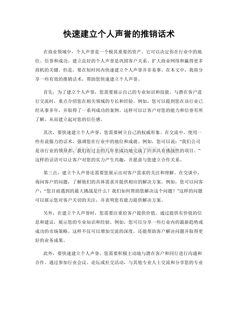 快速建立个人声誉的推销话术.docx_第1页
