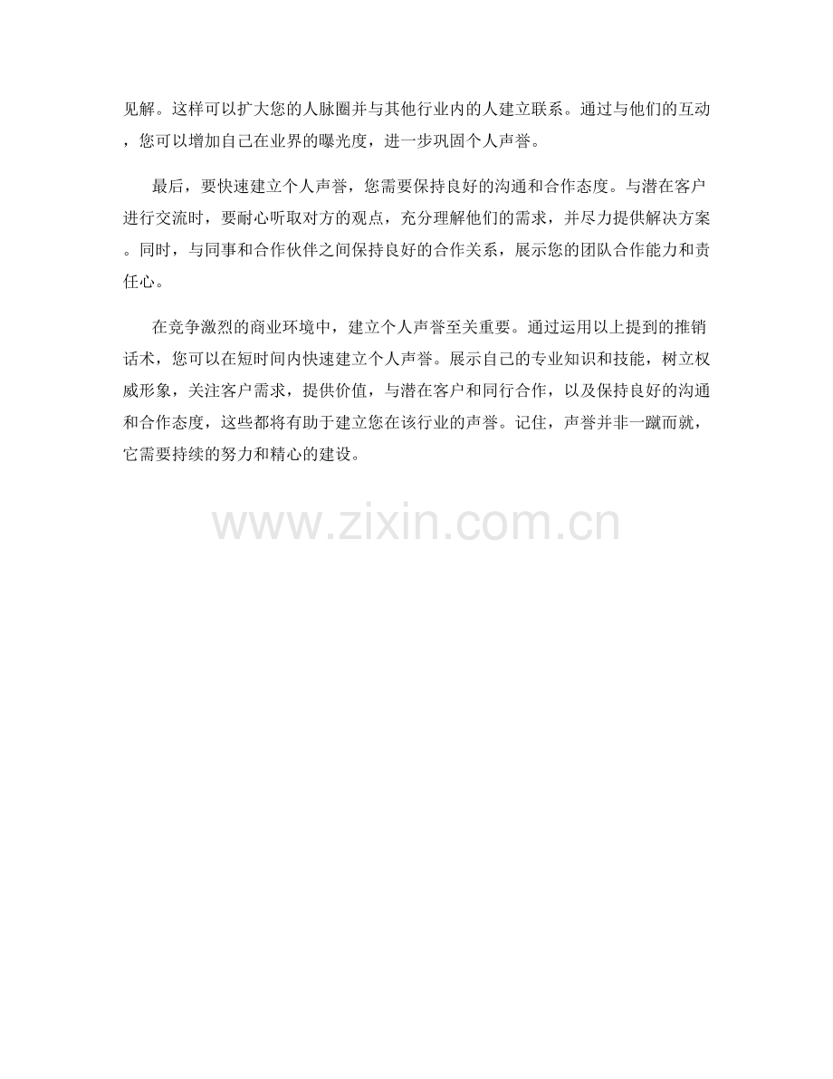 快速建立个人声誉的推销话术.docx_第2页