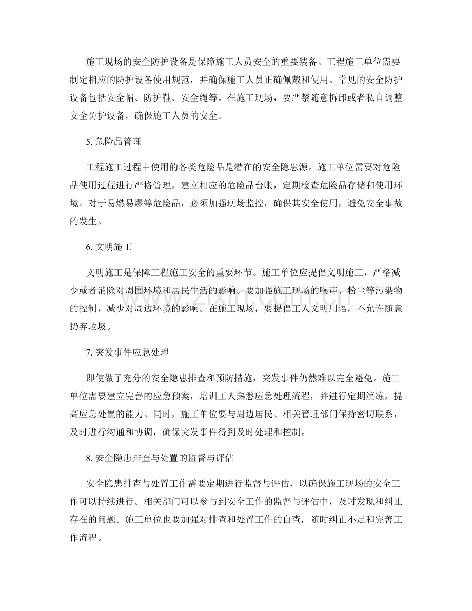 工程施工现场安全隐患排查与处置指南.docx_第2页