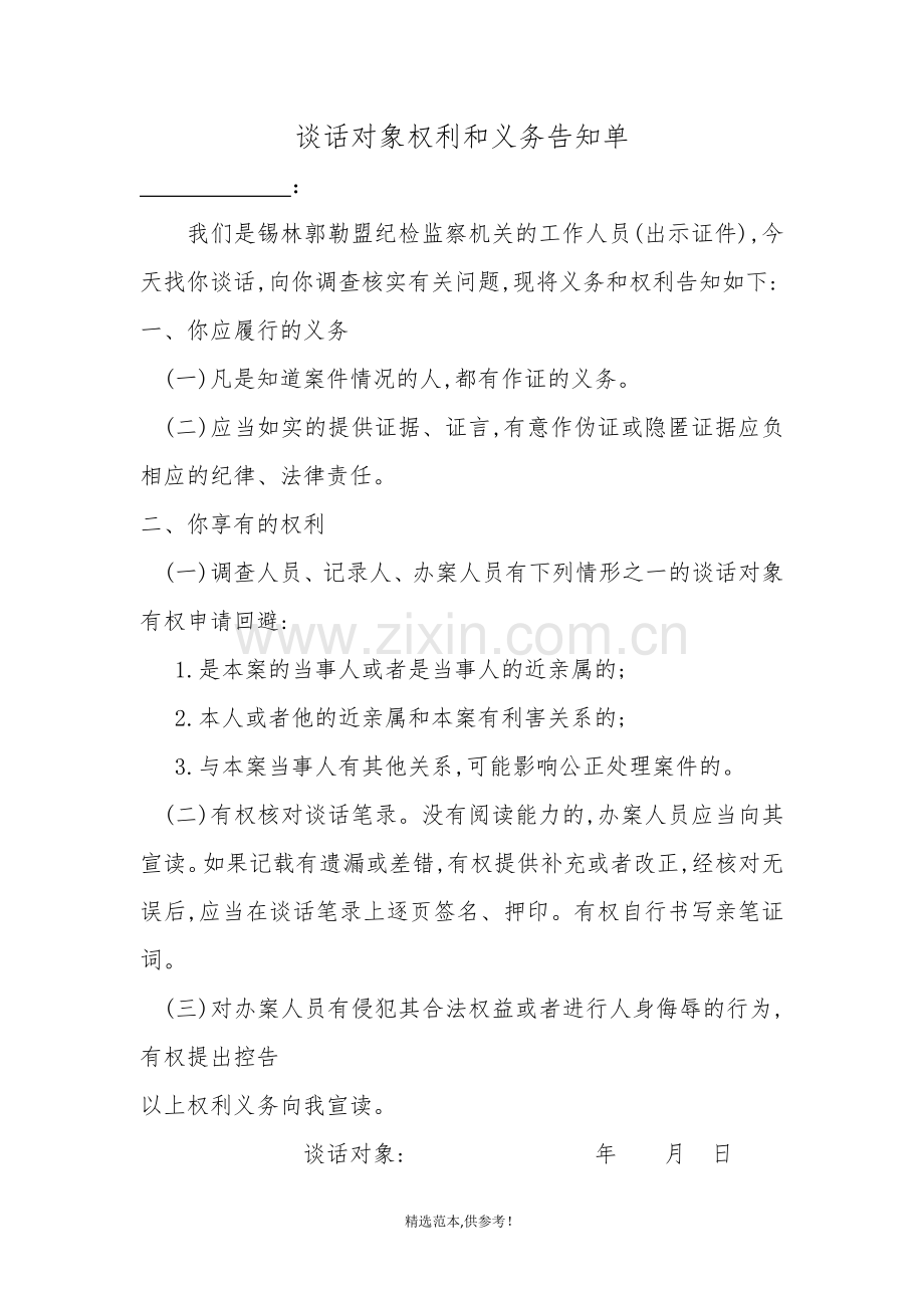 谈话人权利义务告知书.doc_第1页