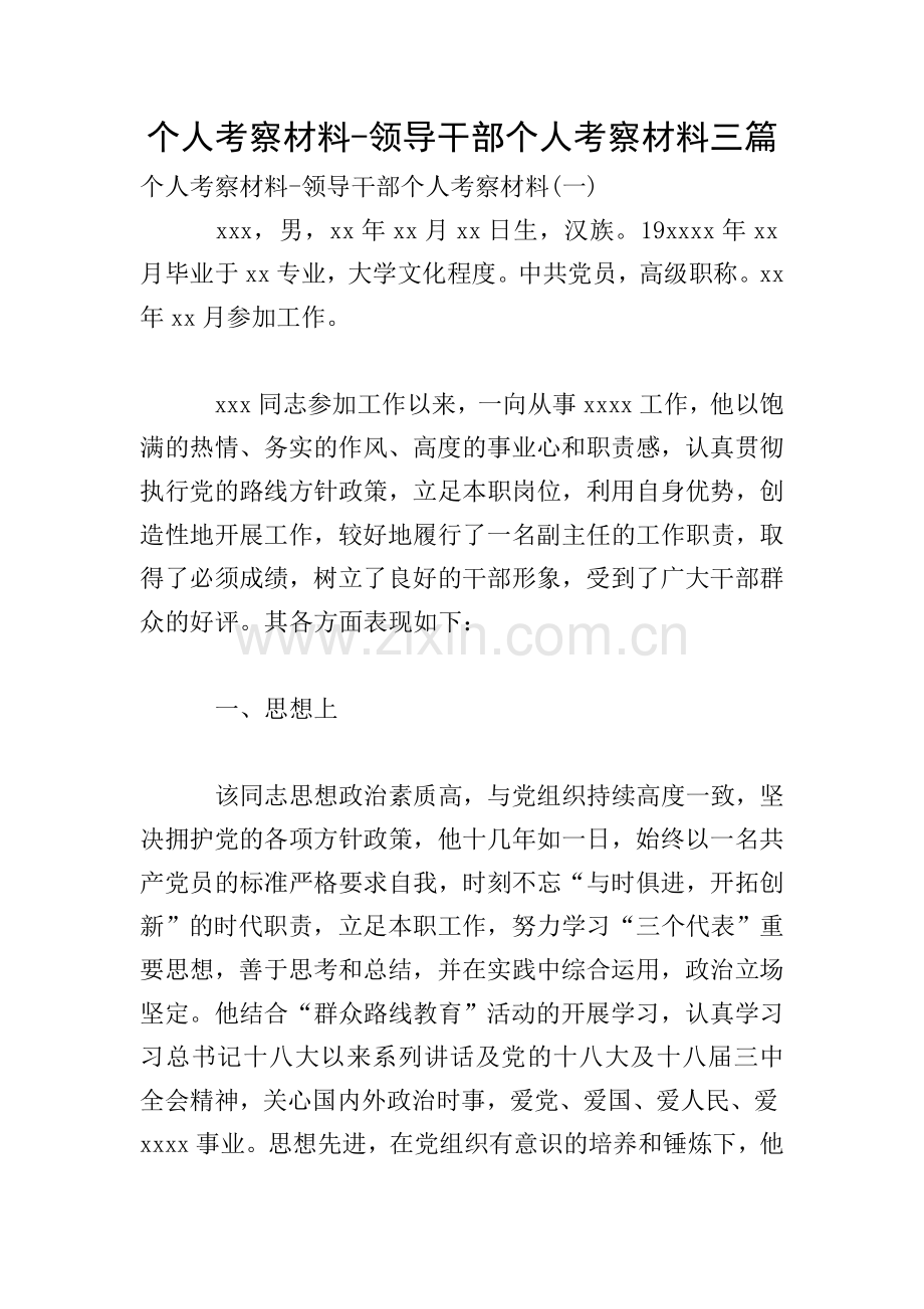 个人考察材料-领导干部个人考察材料三篇.doc_第1页