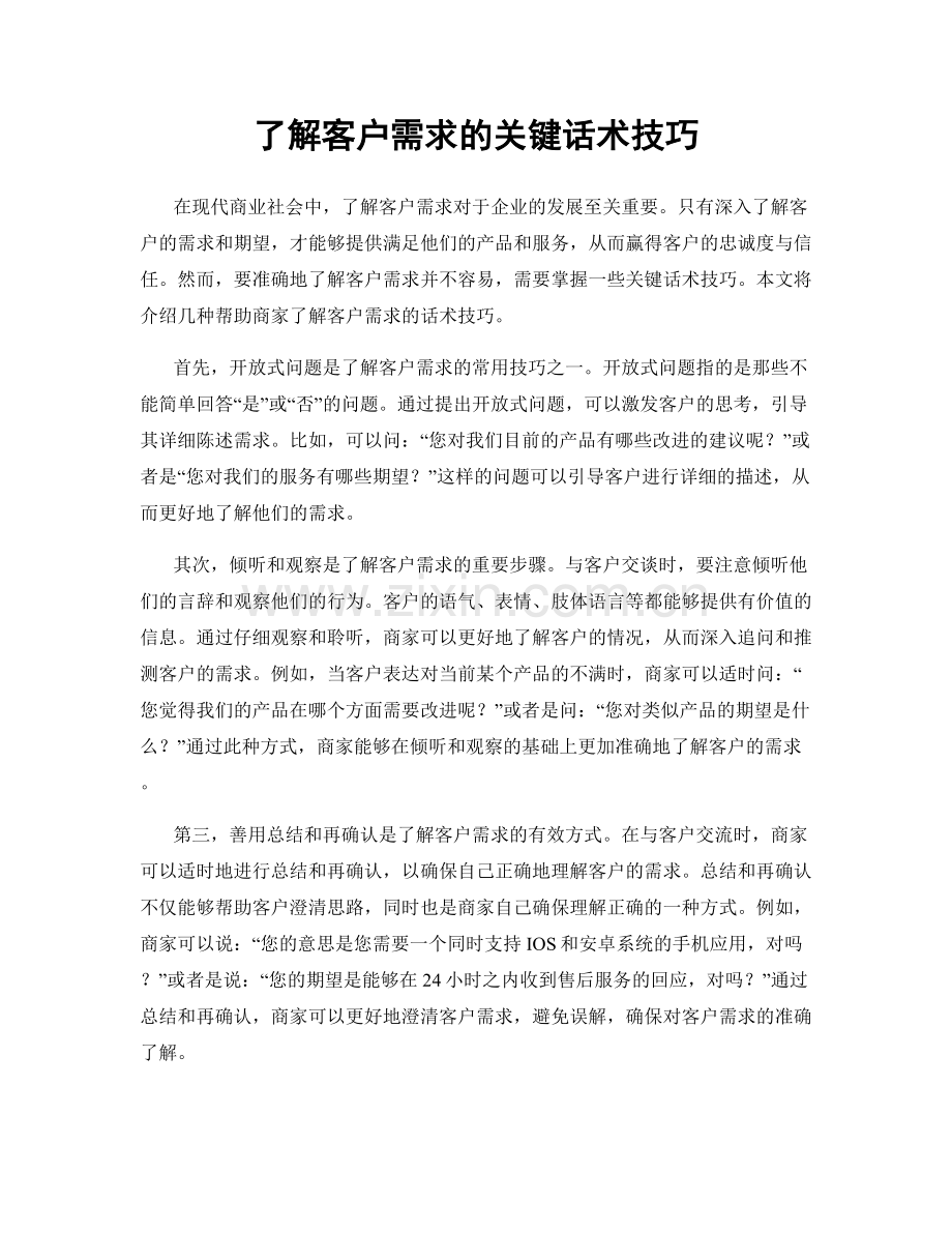 了解客户需求的关键话术技巧.docx_第1页