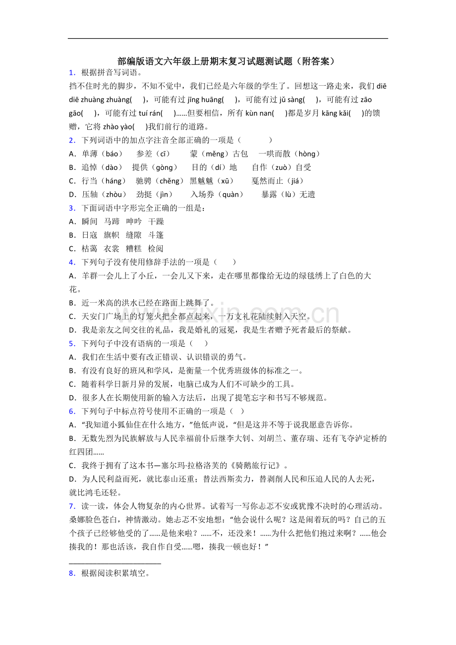部编版语文六年级上册期末复习试题测试题(附答案).docx_第1页