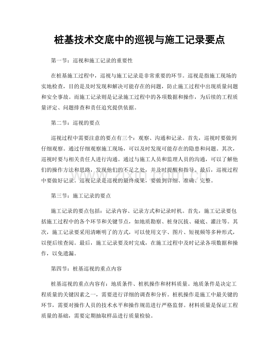 桩基技术交底中的巡视与施工记录要点.docx_第1页