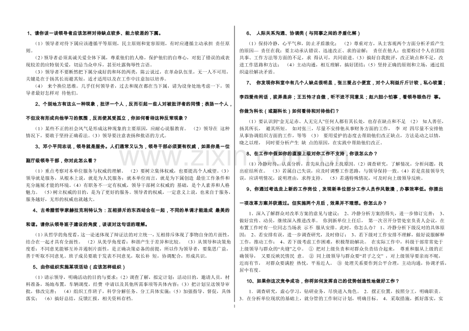 领导干部竞聘试题.doc_第1页