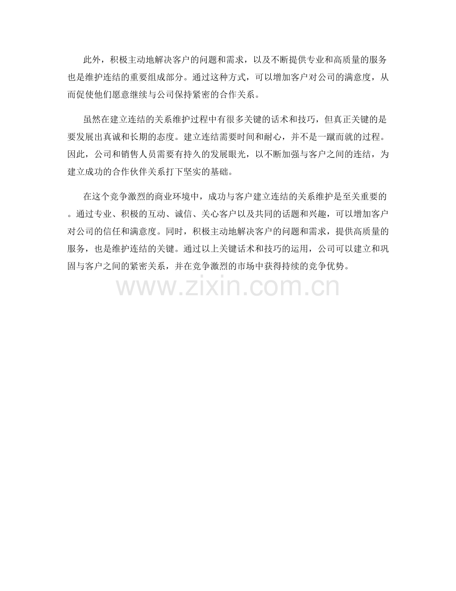成功与客户建立连结的关系维护话术.docx_第2页