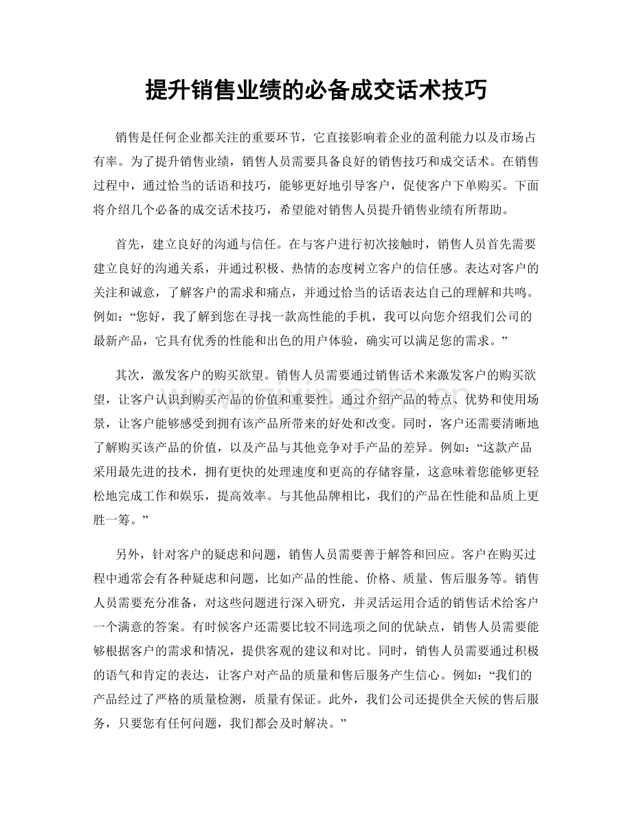 提升销售业绩的必备成交话术技巧.docx_第1页