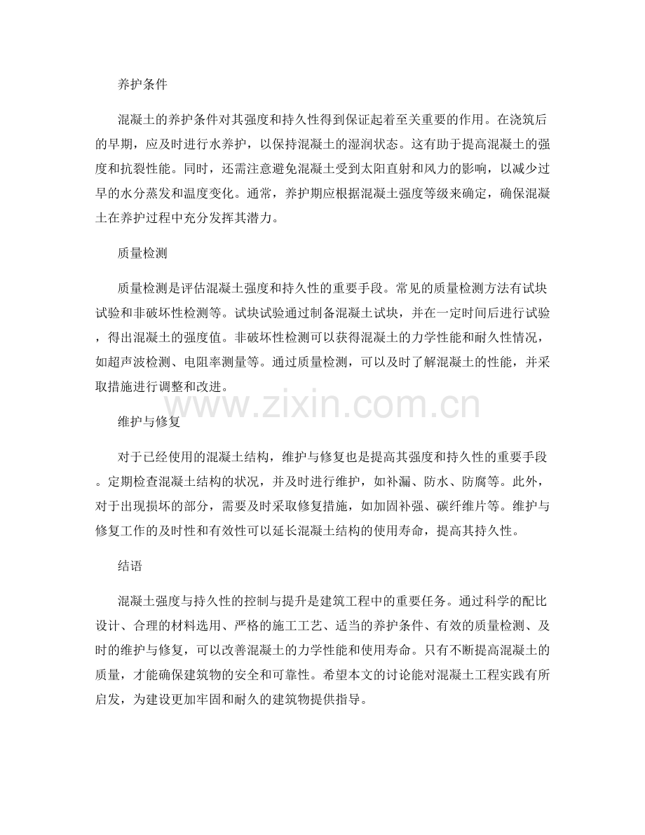 混凝土强度与持久性的控制与提升.docx_第2页