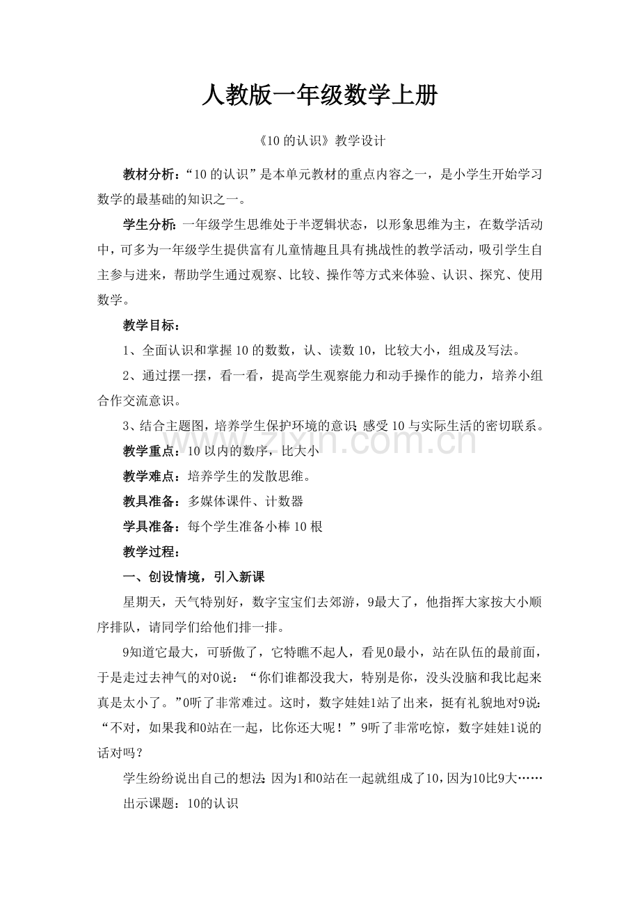 人教版一年级数学上册：《10的认识和组成》参考教案.doc_第1页