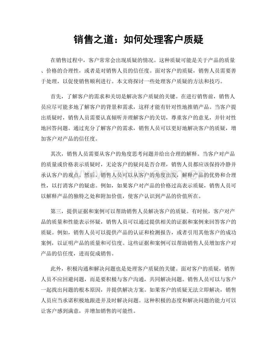 销售之道：如何处理客户质疑.docx_第1页