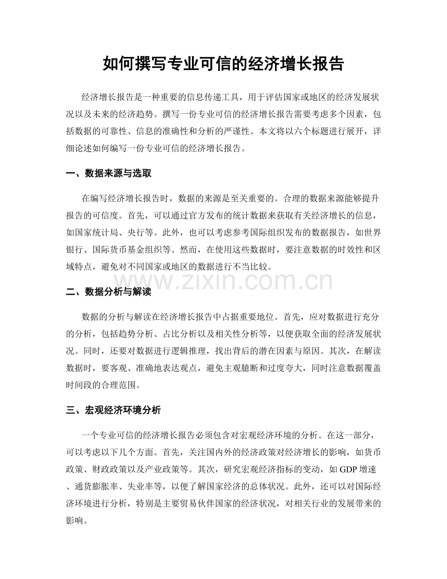 如何撰写专业可信的经济增长报告.docx_第1页