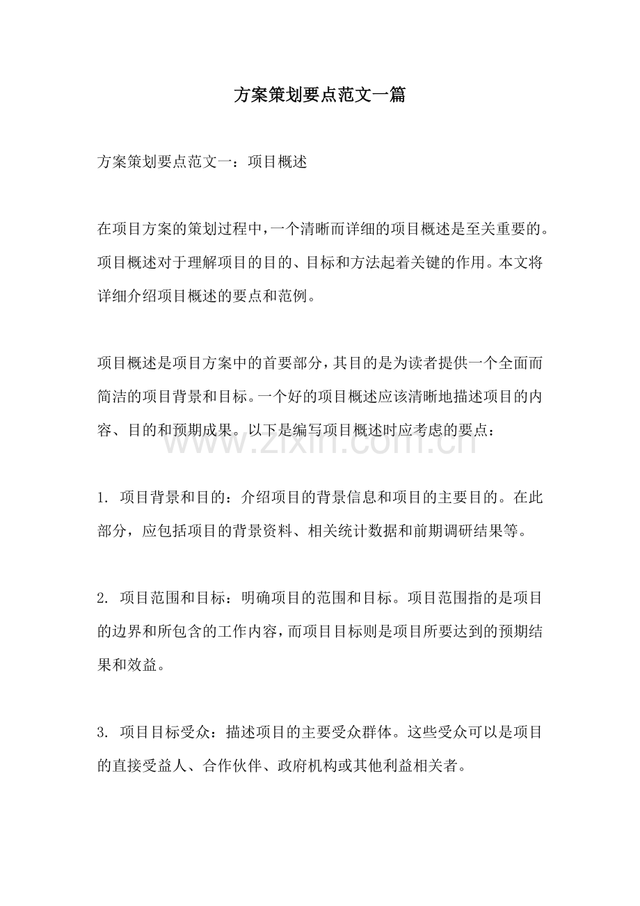 方案策划要点范文一篇.docx_第1页