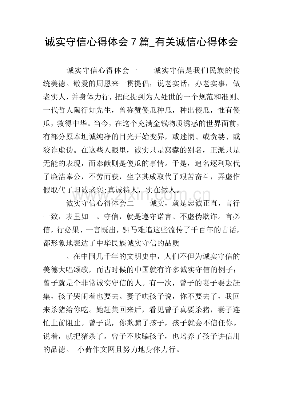 诚实守信心得体会7篇-有关诚信心得体会.doc_第1页