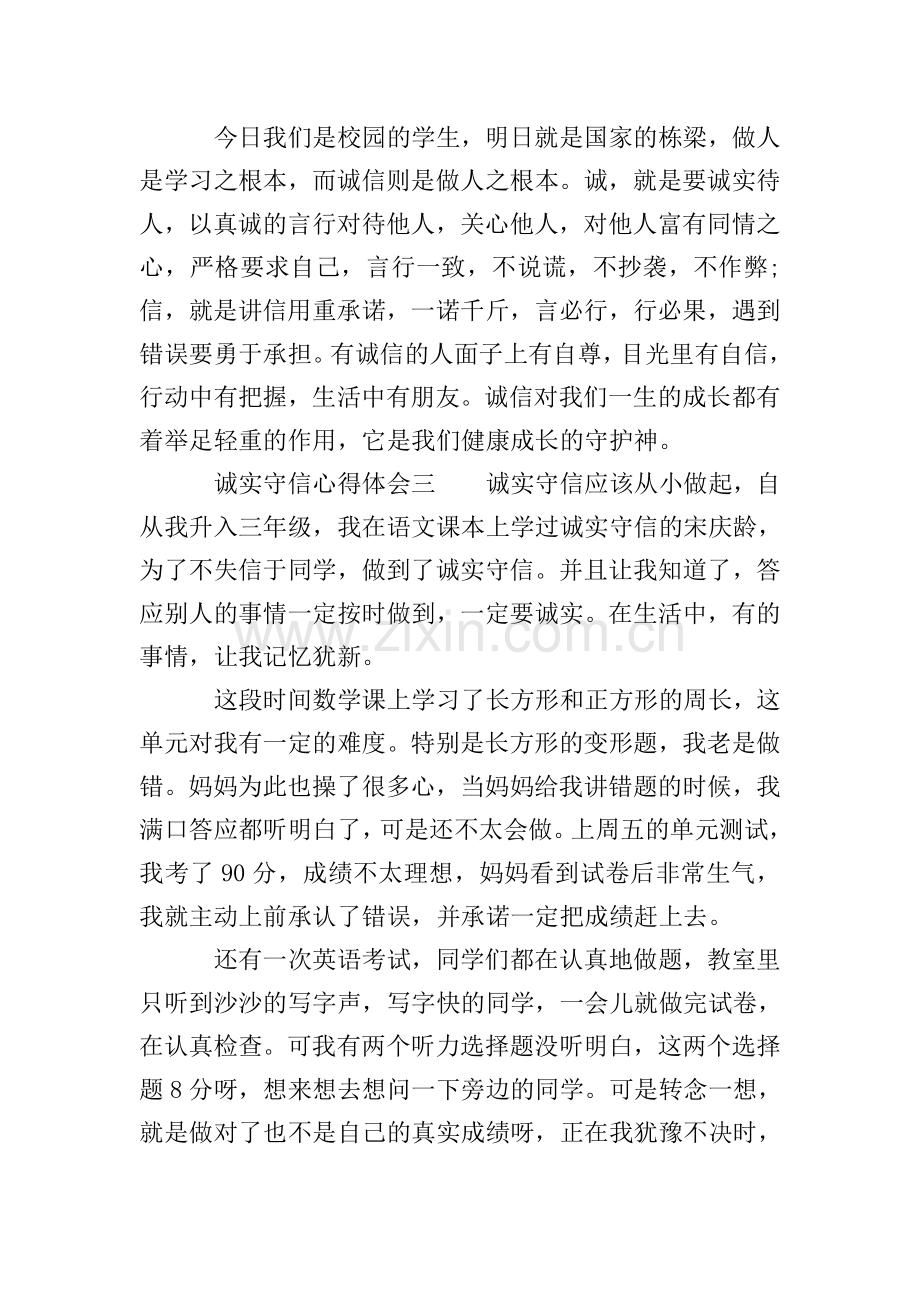 诚实守信心得体会7篇-有关诚信心得体会.doc_第2页