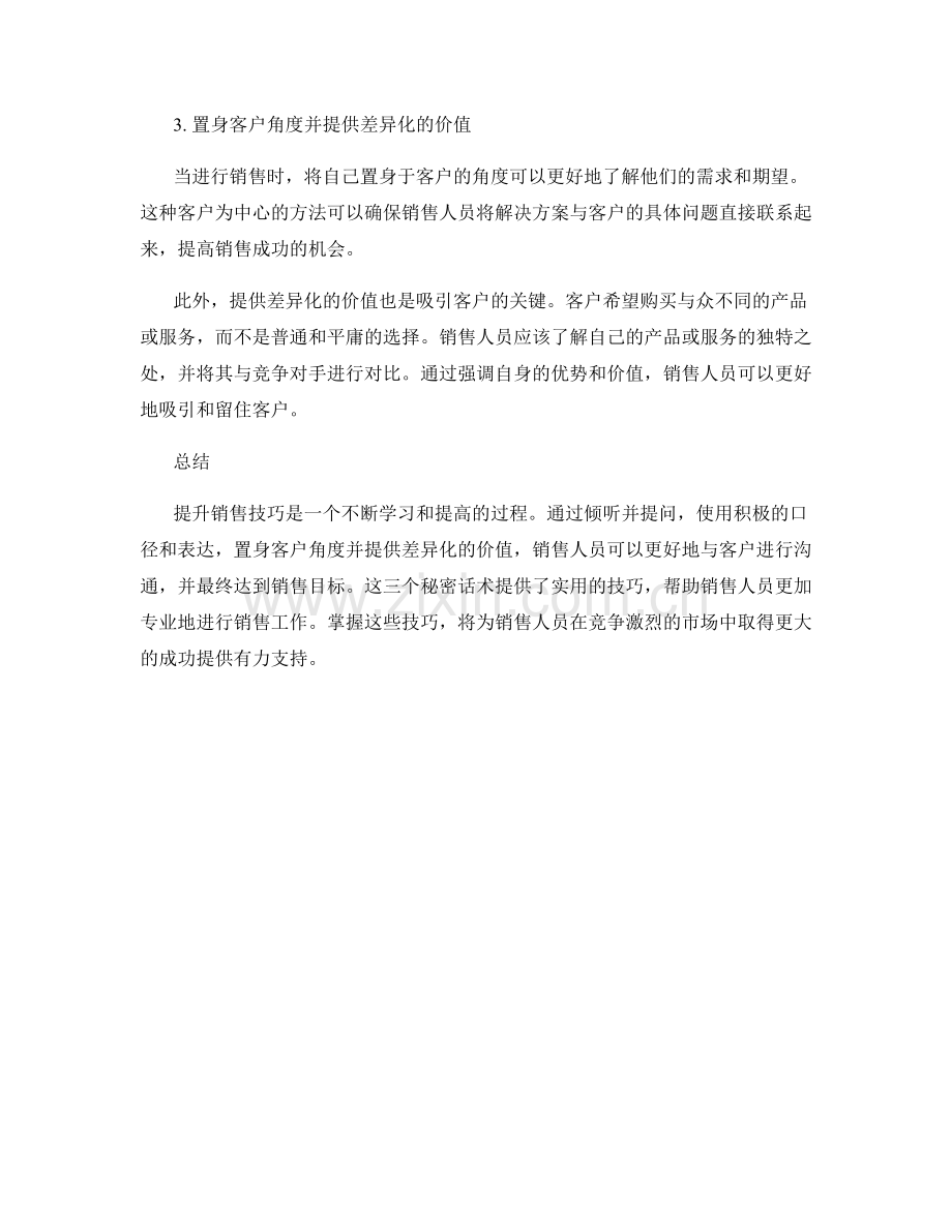 提升销售技巧的三个秘密话术.docx_第2页