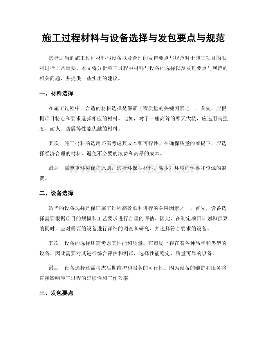 施工过程材料与设备选择与发包要点与规范.docx_第1页