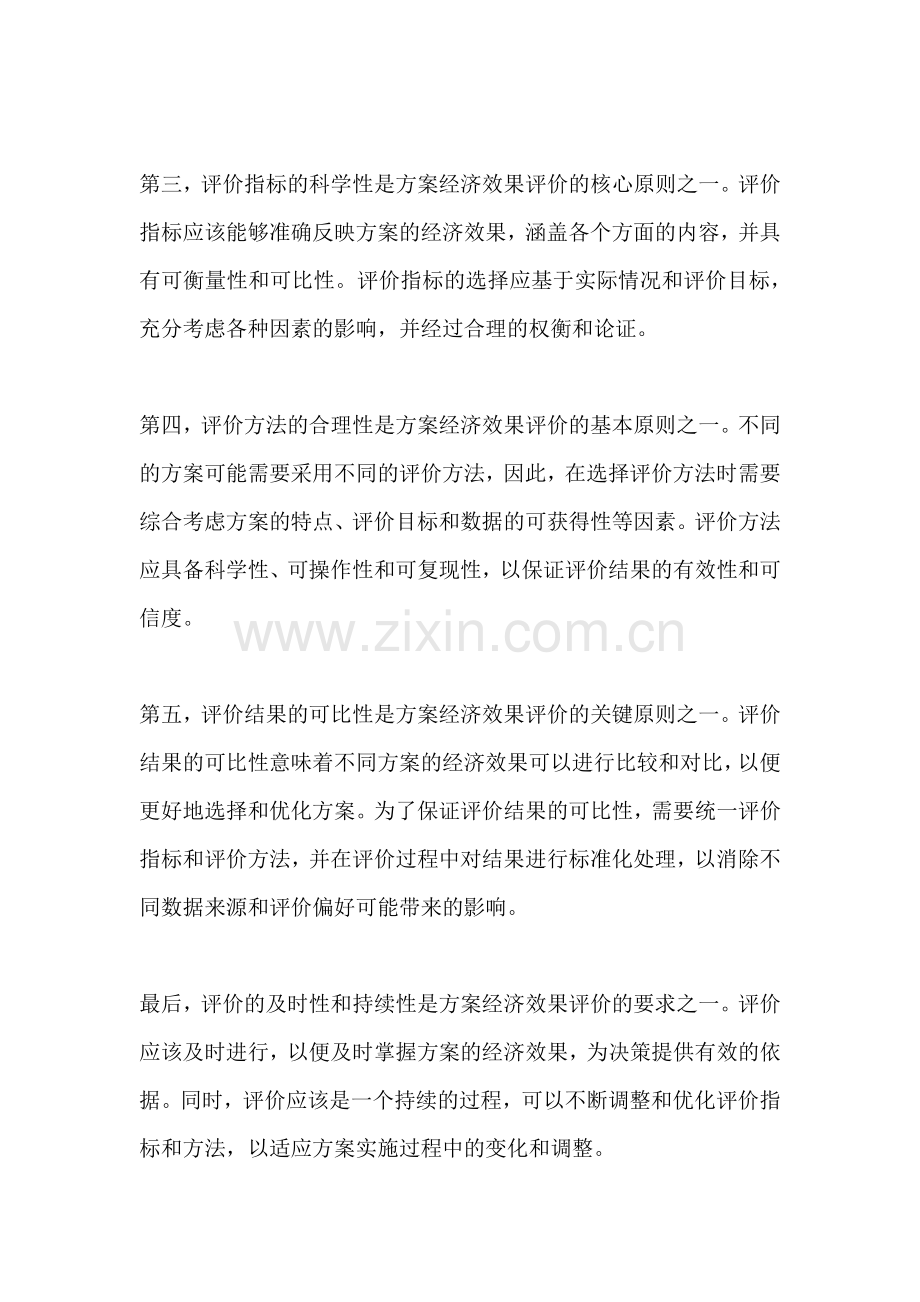 方案经济效果评价的原则有哪些.docx_第2页