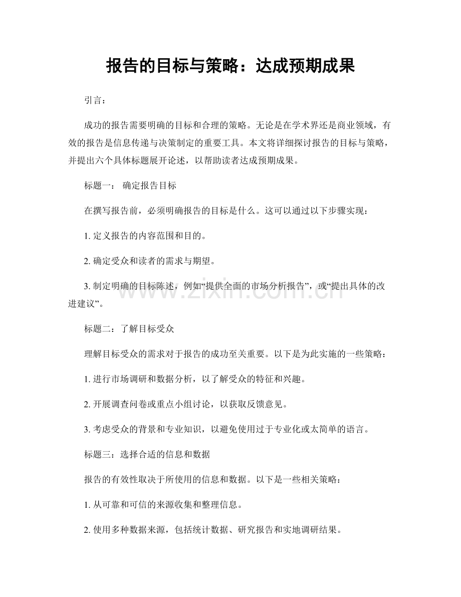 报告的目标与策略：达成预期成果.docx_第1页