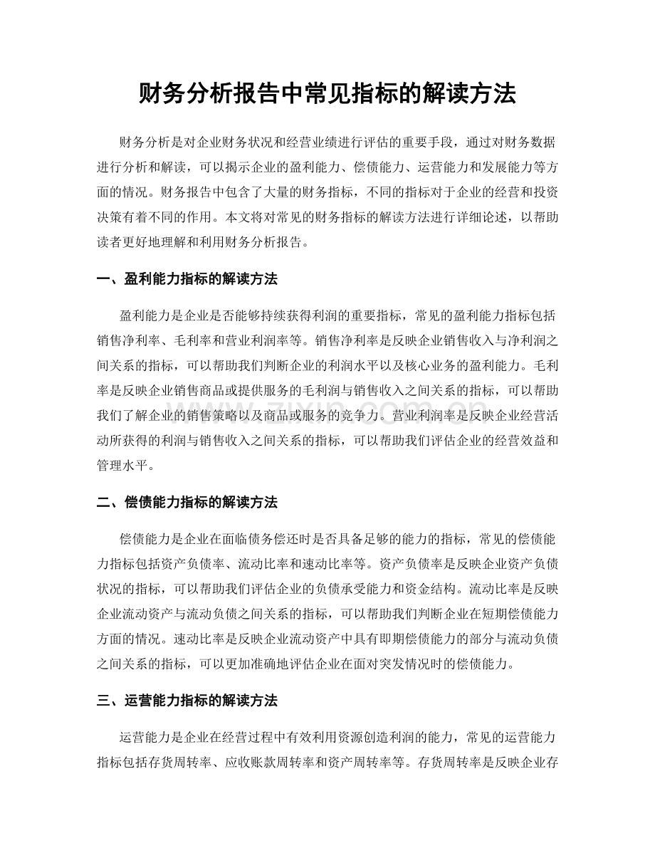 财务分析报告中常见指标的解读方法.docx_第1页