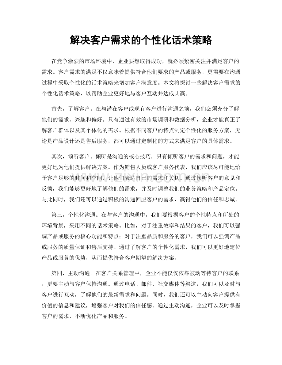 解决客户需求的个性化话术策略.docx_第1页