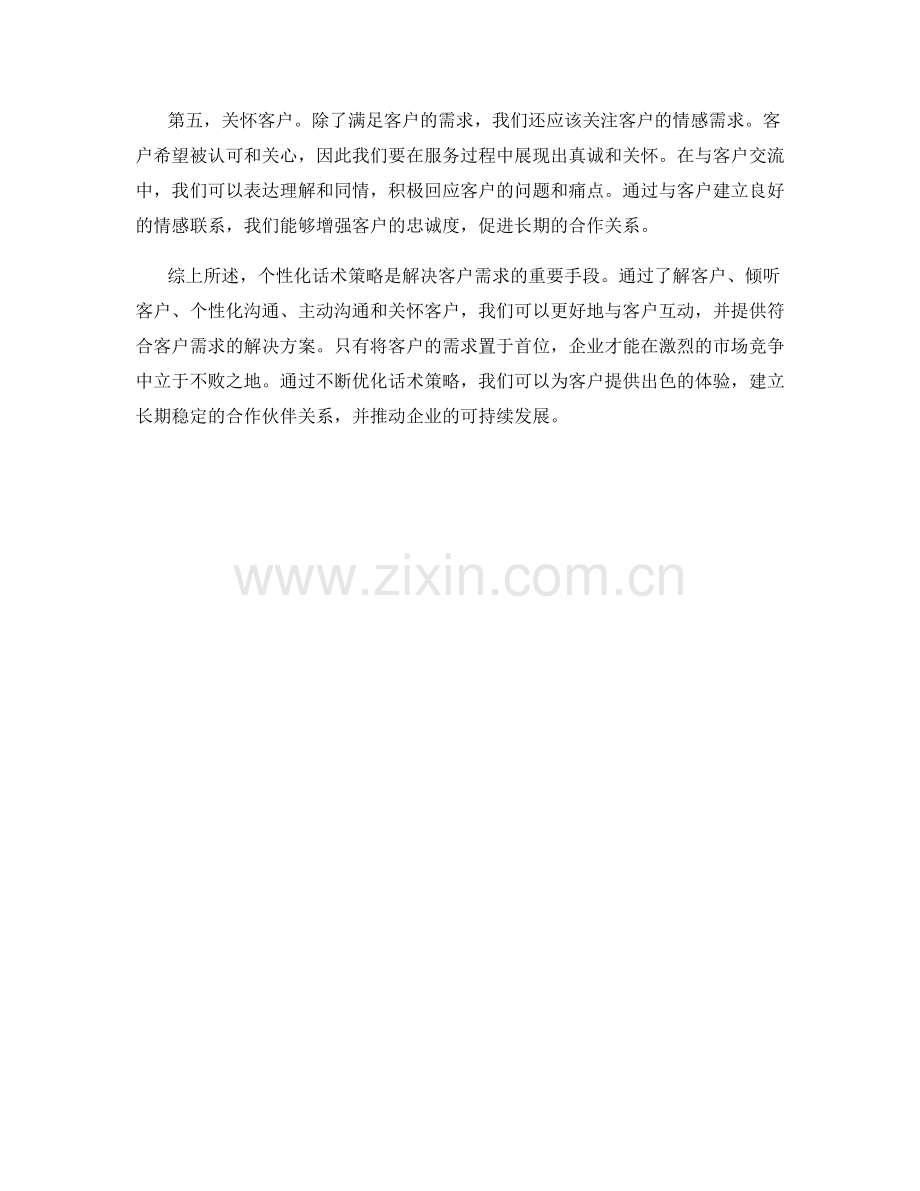 解决客户需求的个性化话术策略.docx_第2页