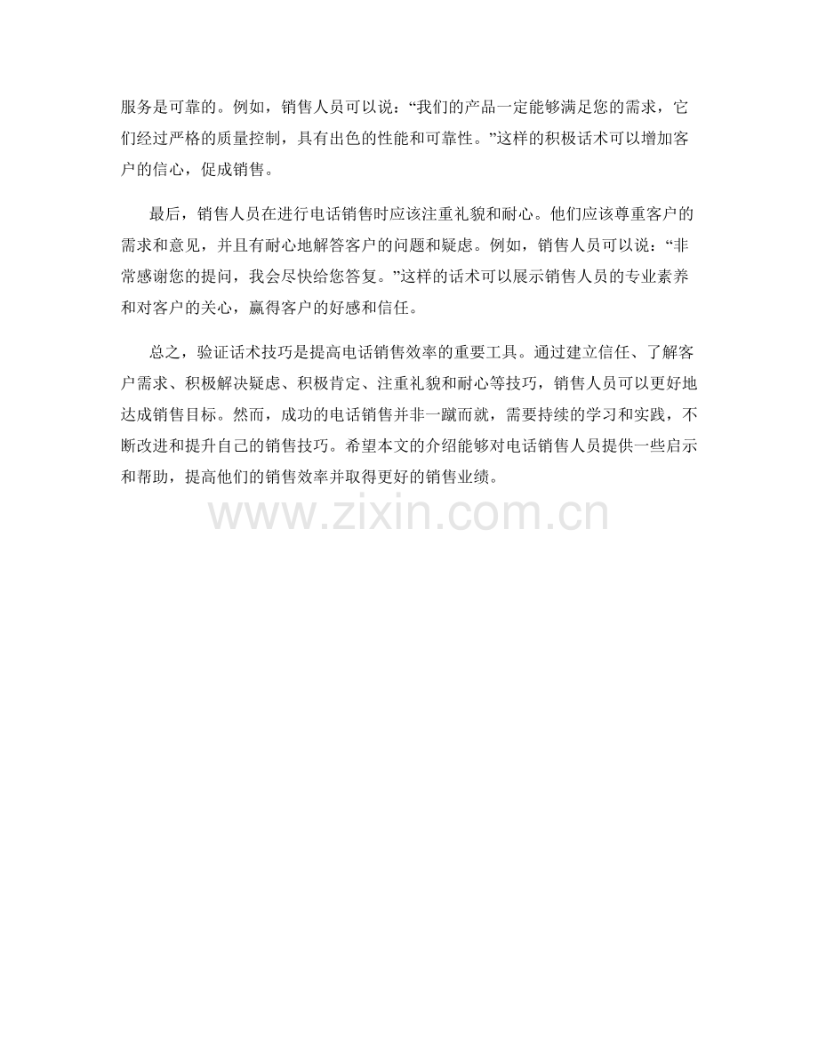 提高电话销售效率的验证话术技巧.docx_第2页