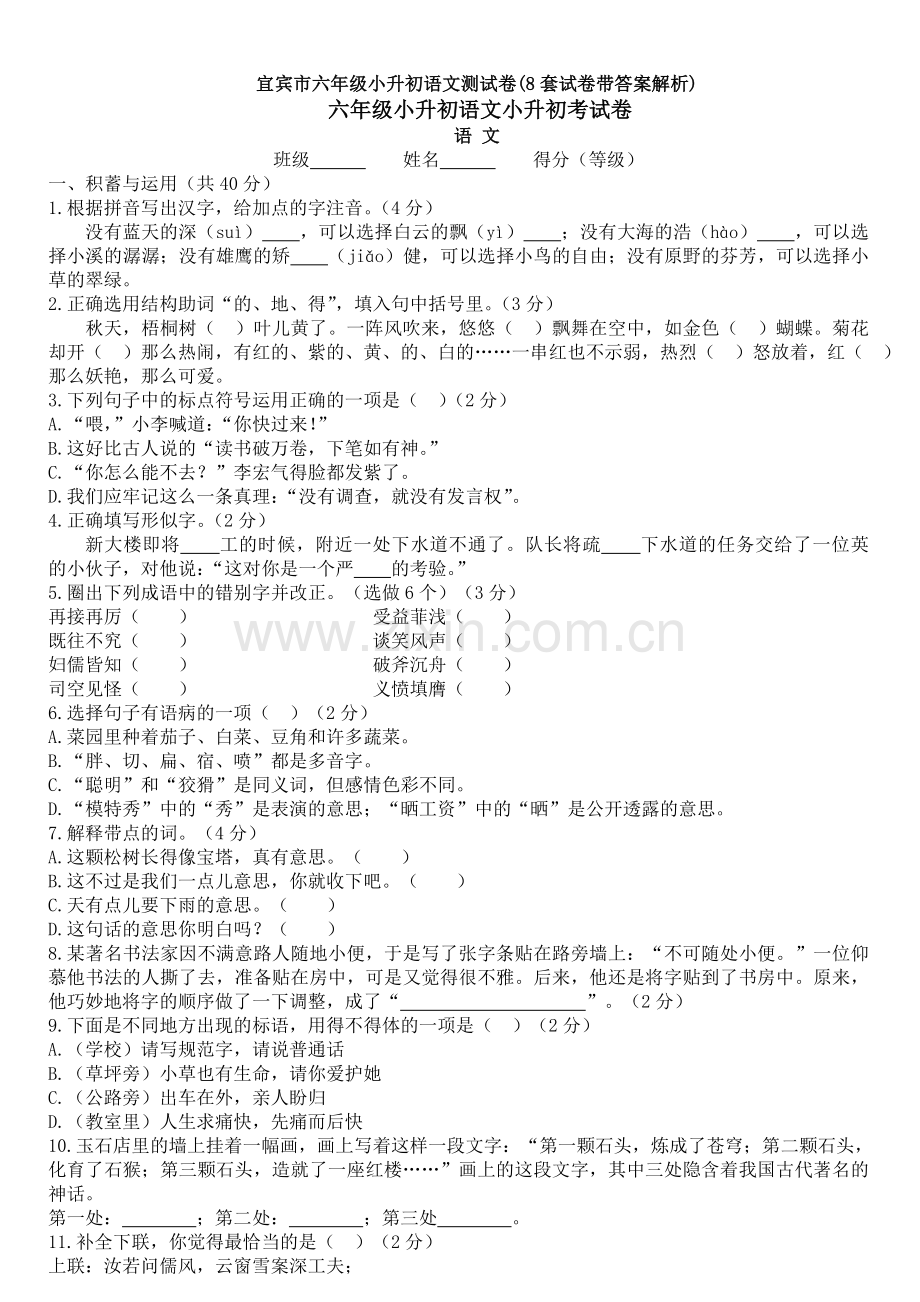 宜宾市六年级小升初语文测试卷(8套试卷带答案解析).doc_第1页