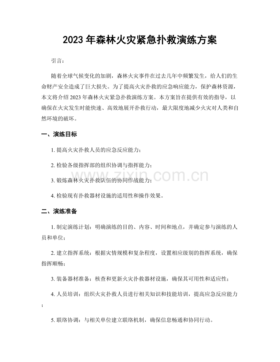 2023年森林火灾紧急扑救演练方案.docx_第1页