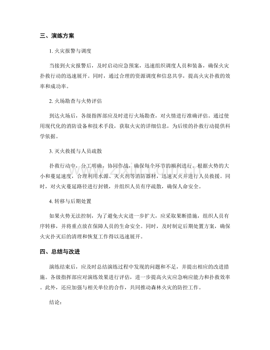 2023年森林火灾紧急扑救演练方案.docx_第2页