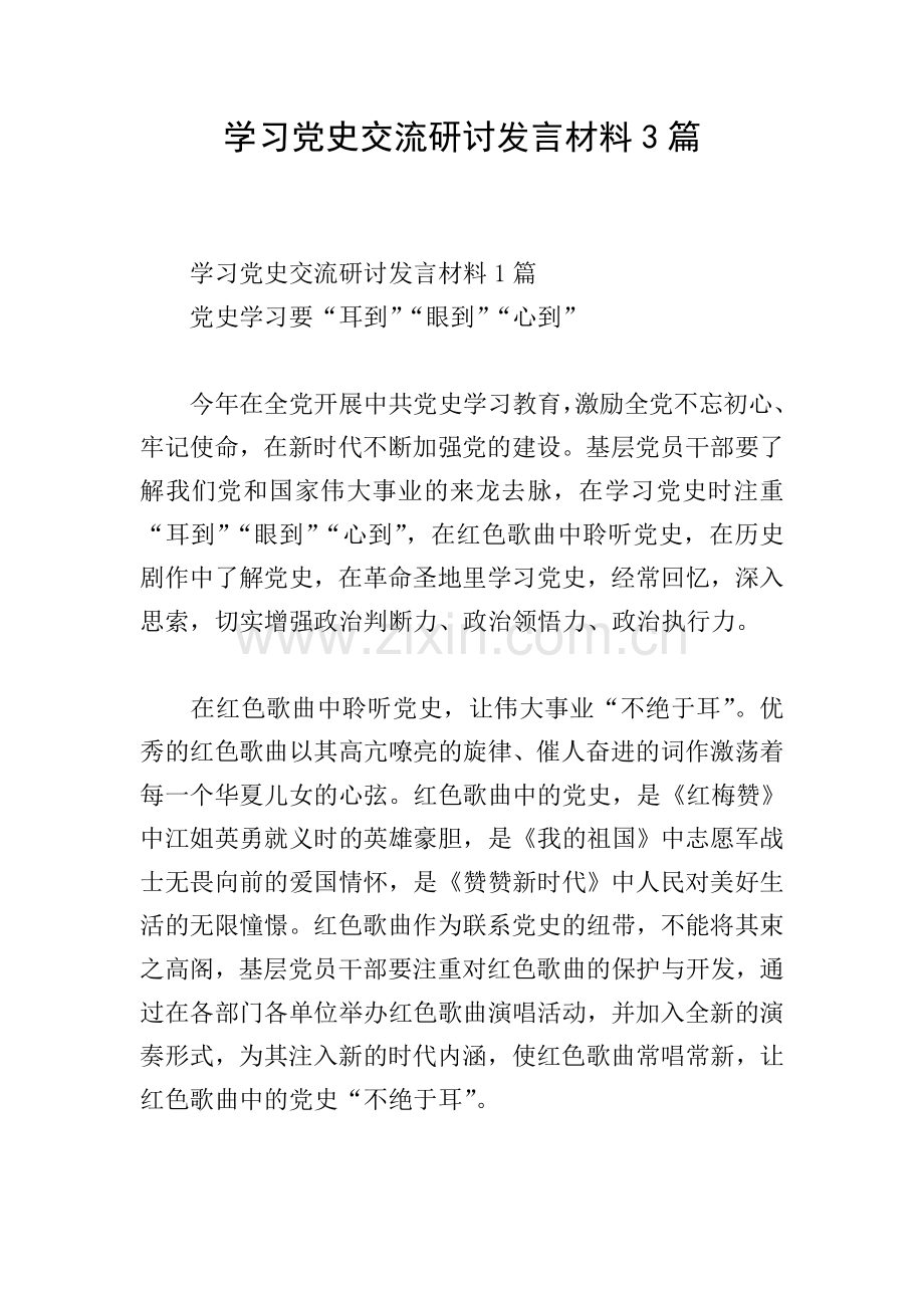 学习党史交流研讨发言材料3篇.doc_第1页