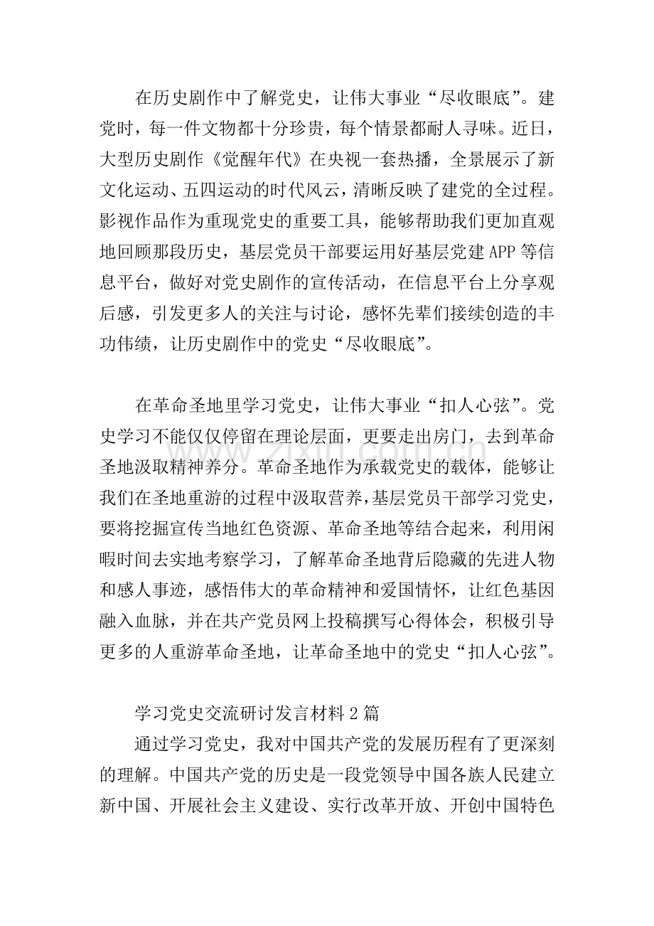 学习党史交流研讨发言材料3篇.doc_第2页