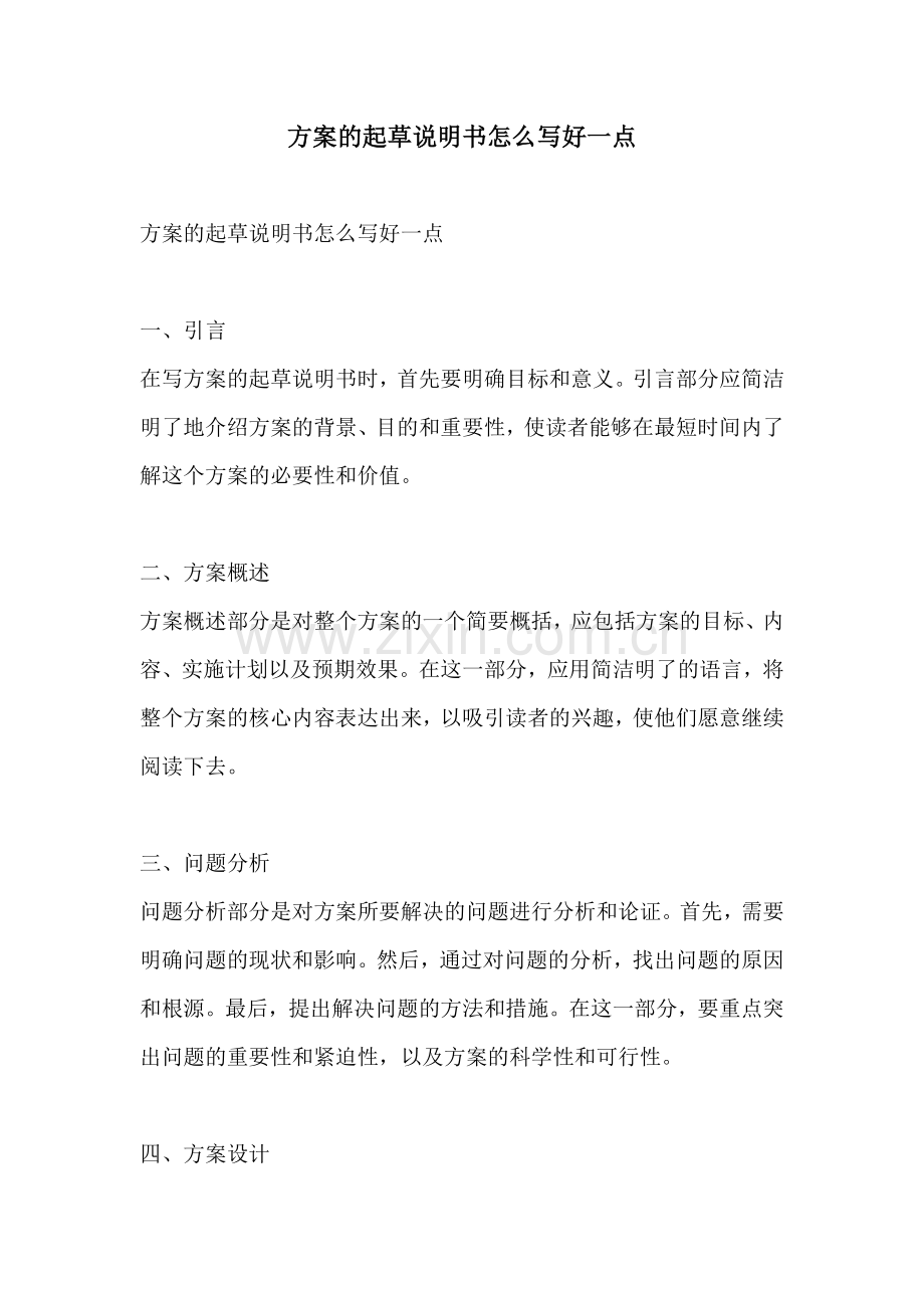 方案的起草说明书怎么写好一点.docx_第1页