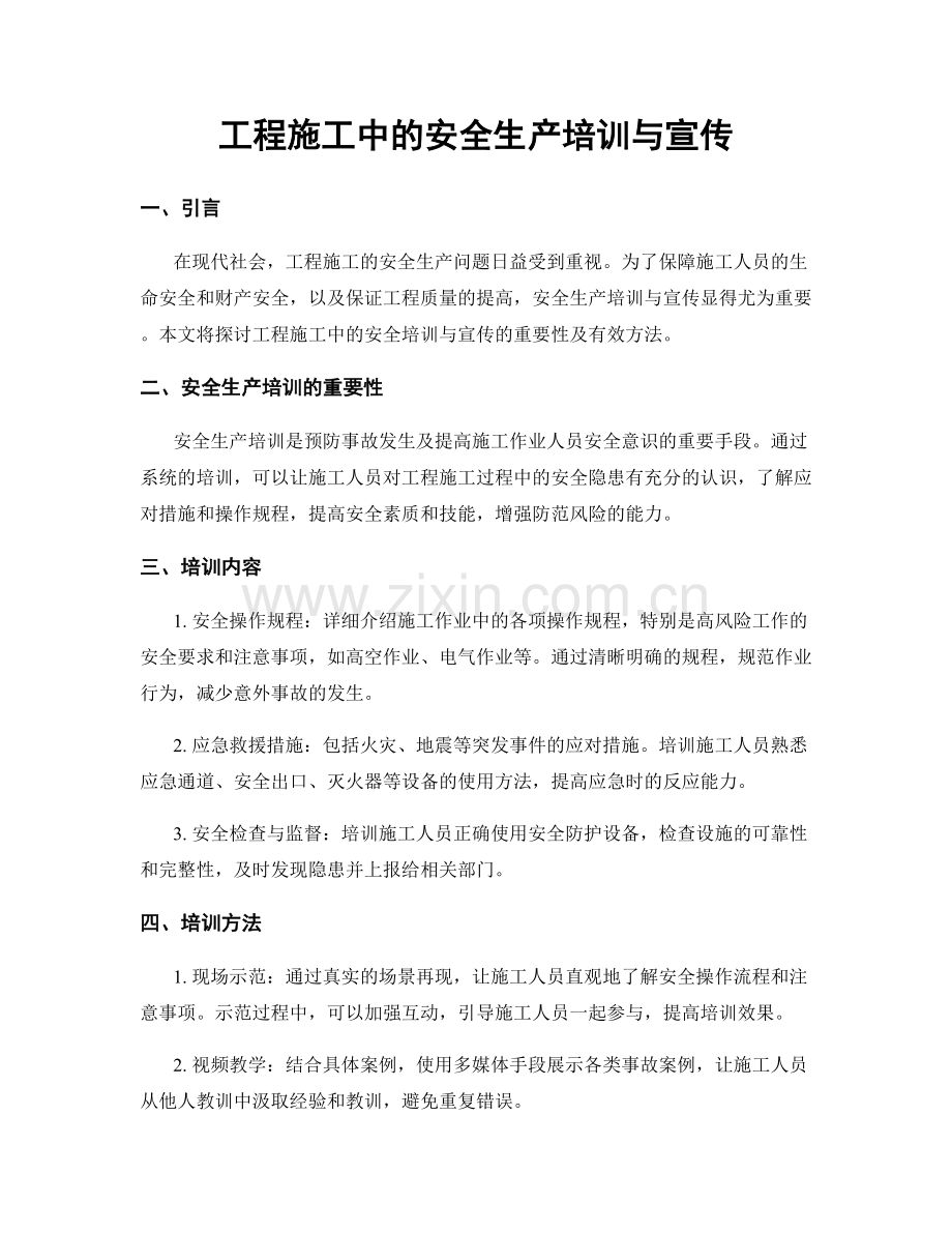 工程施工中的安全生产培训与宣传.docx_第1页