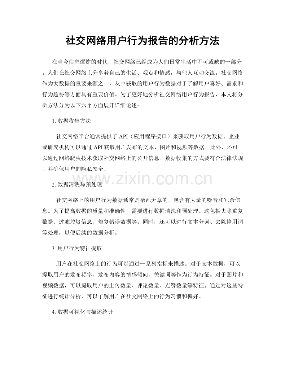 社交网络用户行为报告的分析方法.docx_第1页