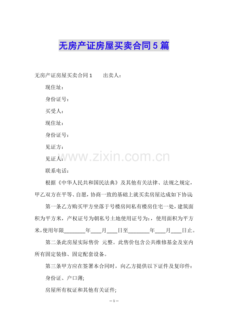 无房产证房屋买卖合同5篇.doc_第1页