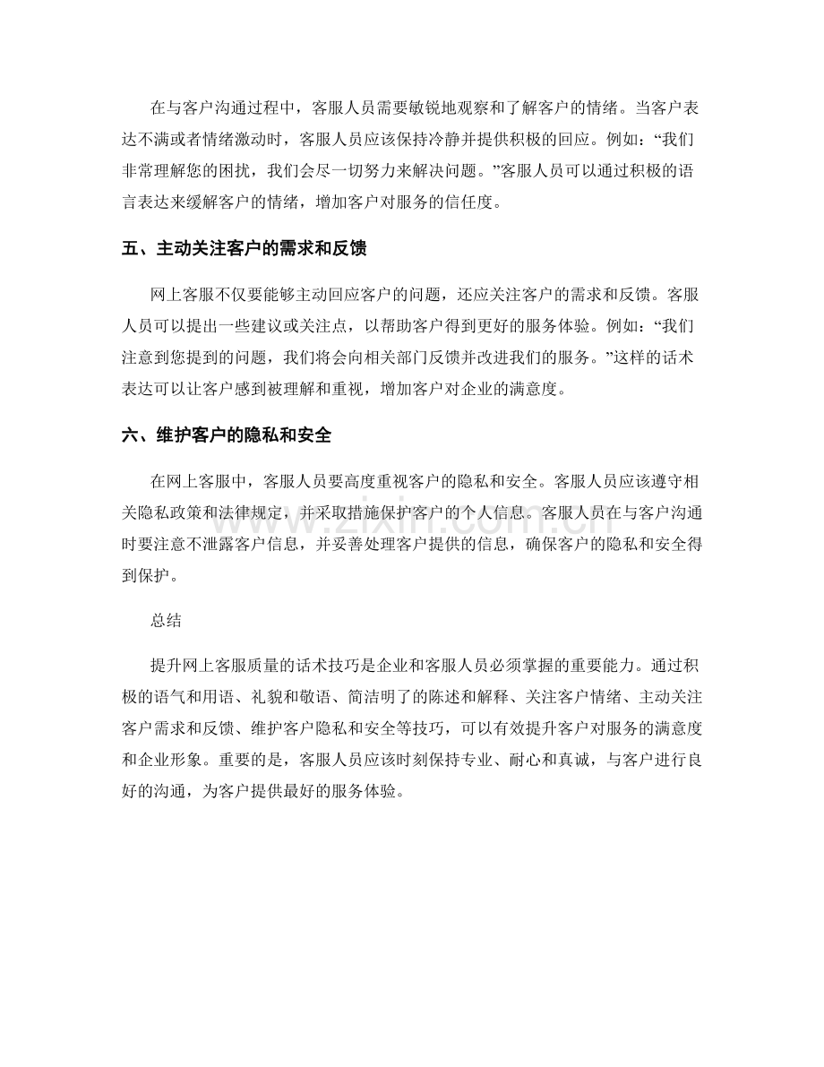 提升网上客服质量的话术技巧.docx_第2页