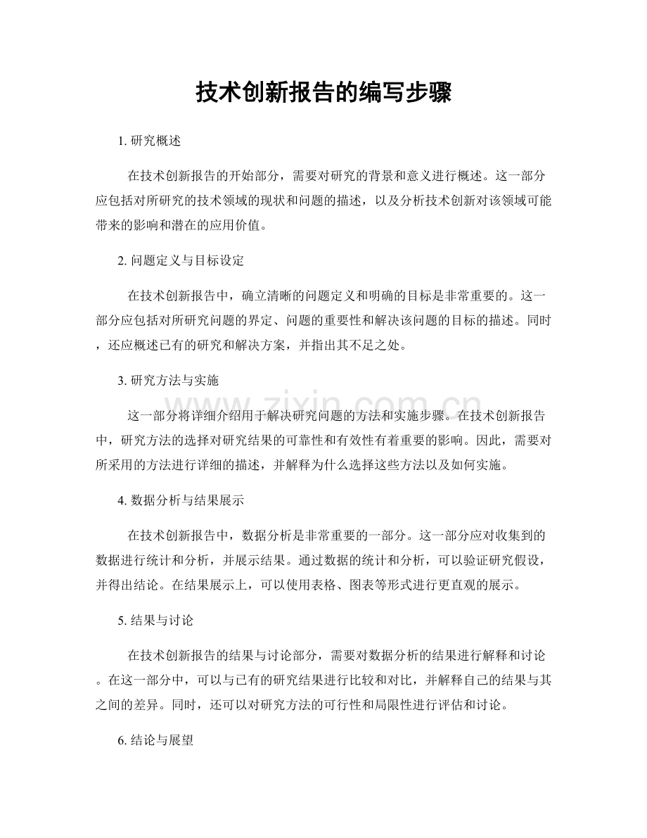 技术创新报告的编写步骤.docx_第1页