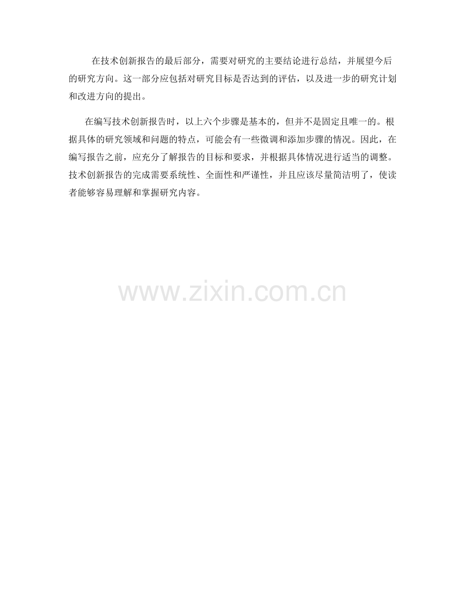 技术创新报告的编写步骤.docx_第2页