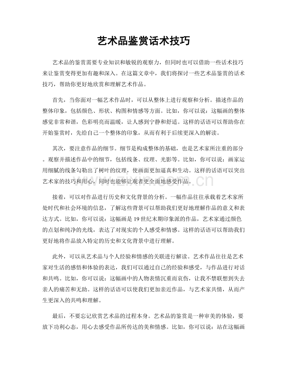 艺术品鉴赏话术技巧.docx_第1页