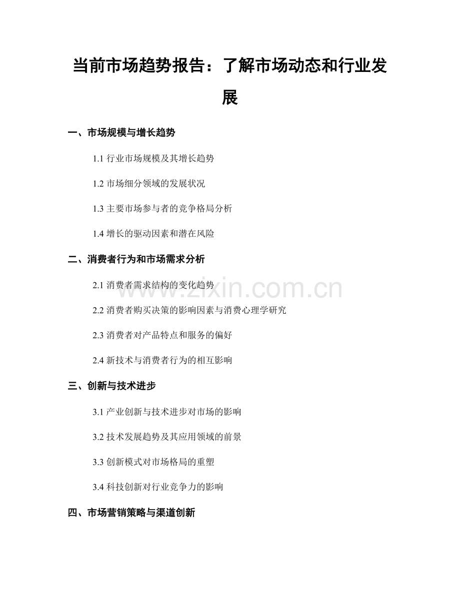 当前市场趋势报告：了解市场动态和行业发展.docx_第1页