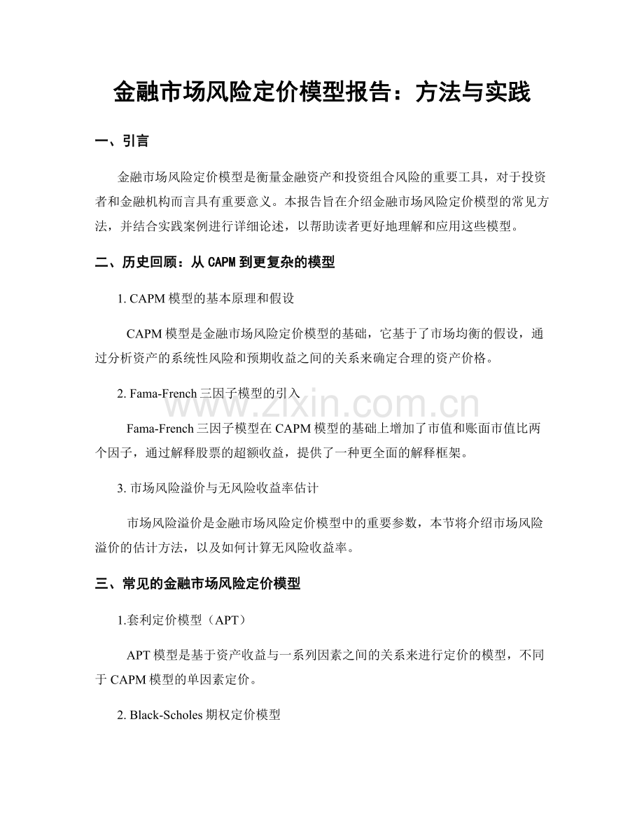 金融市场风险定价模型报告：方法与实践.docx_第1页