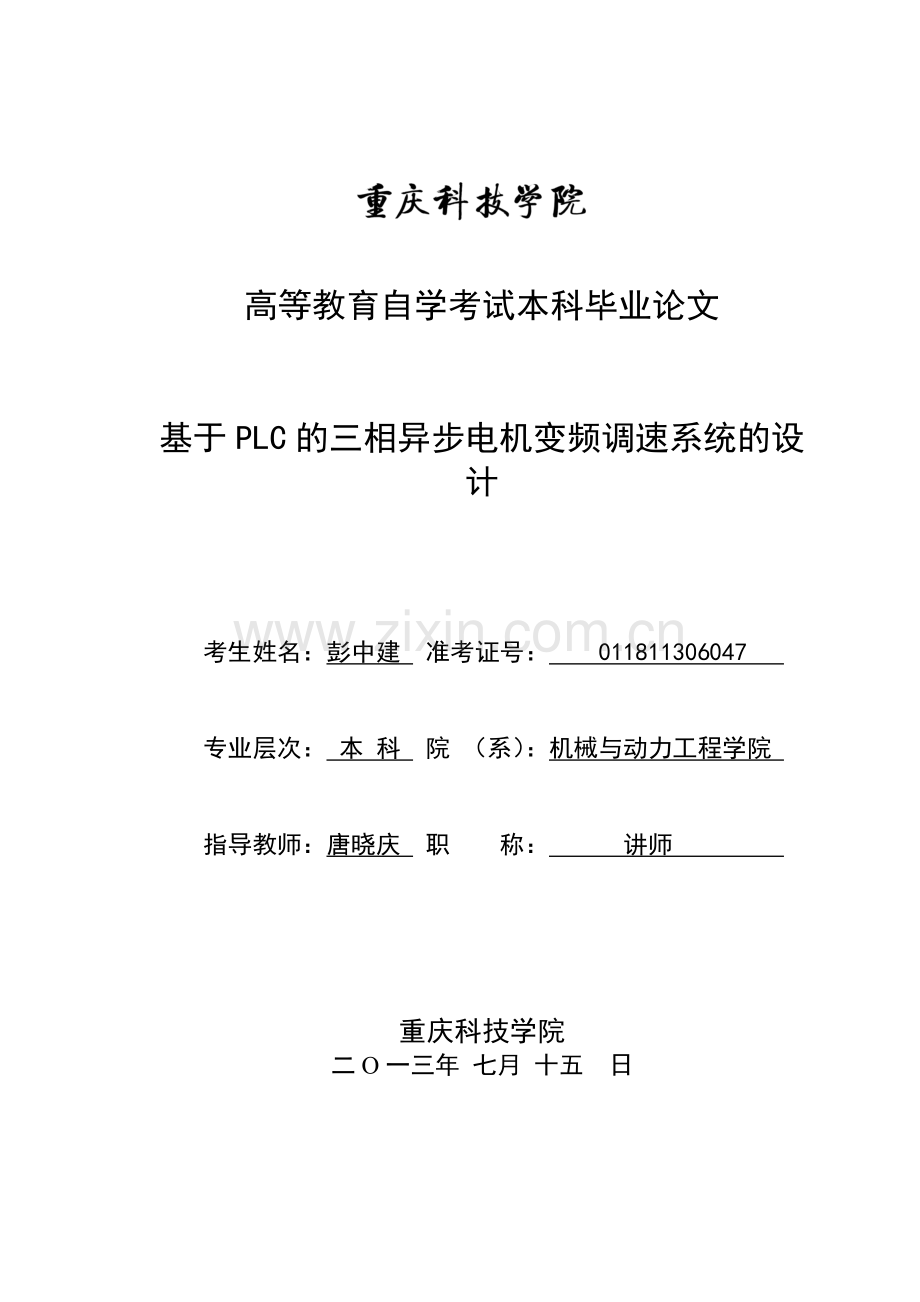 基于PLC的三相异步电机变频调速系统的设计毕业论文.doc_第1页