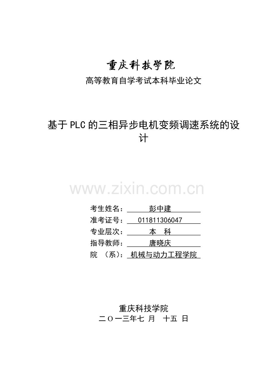 基于PLC的三相异步电机变频调速系统的设计毕业论文.doc_第2页
