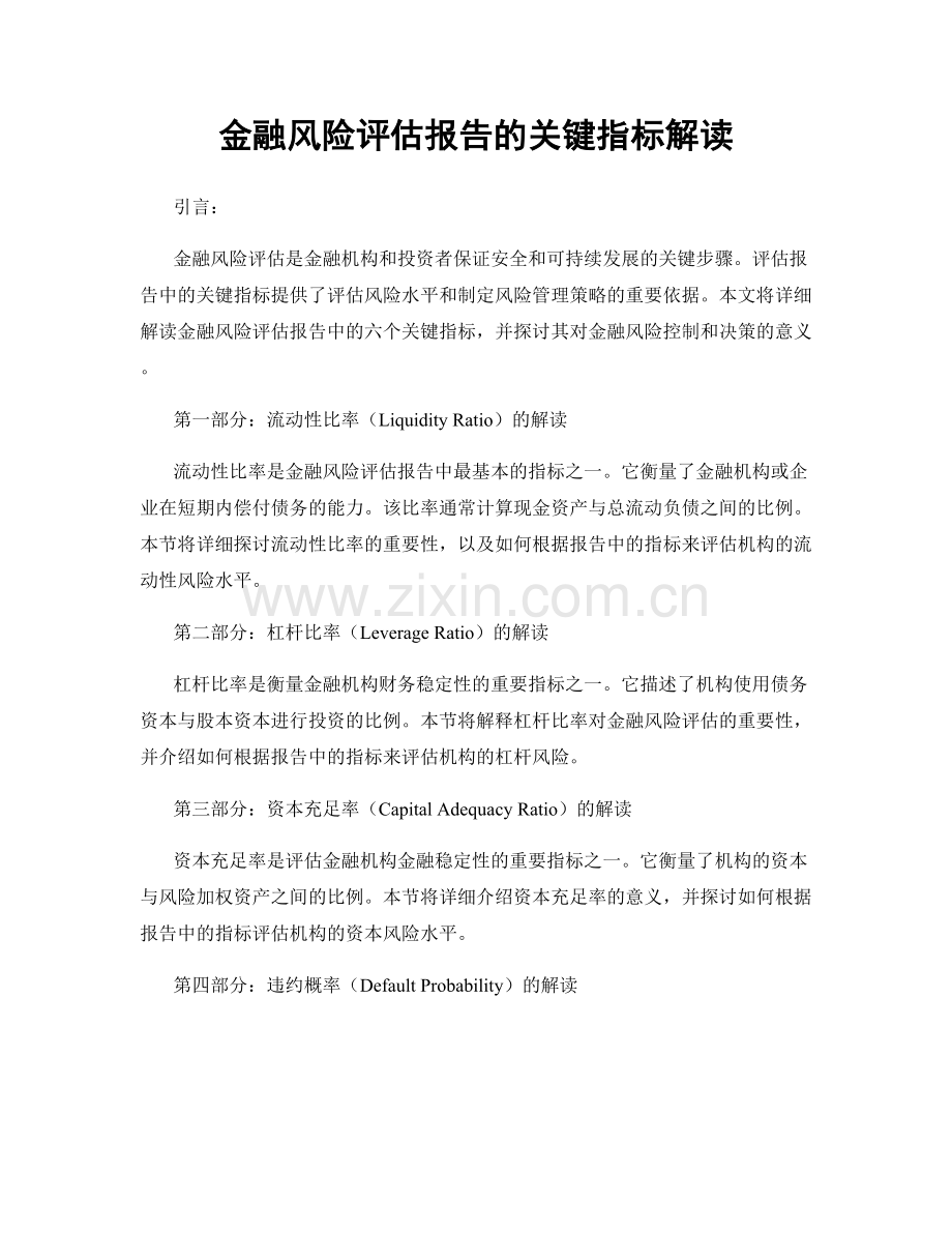 金融风险评估报告的关键指标解读.docx_第1页