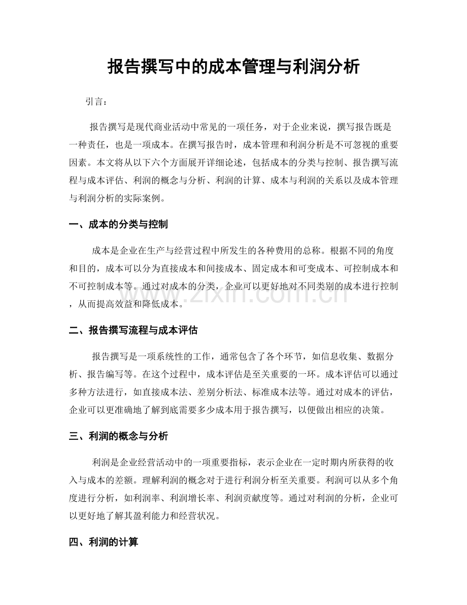 报告撰写中的成本管理与利润分析.docx_第1页
