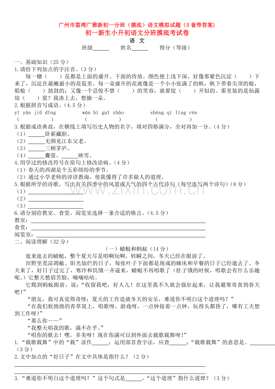 广州市荔湾广雅新初一分班(摸底)语文模拟试题(5套带答案).doc_第1页