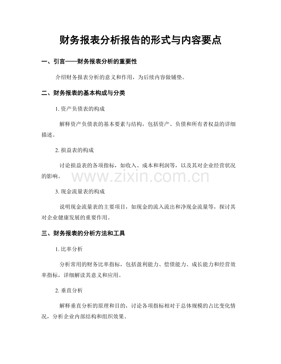 财务报表分析报告的形式与内容要点.docx_第1页
