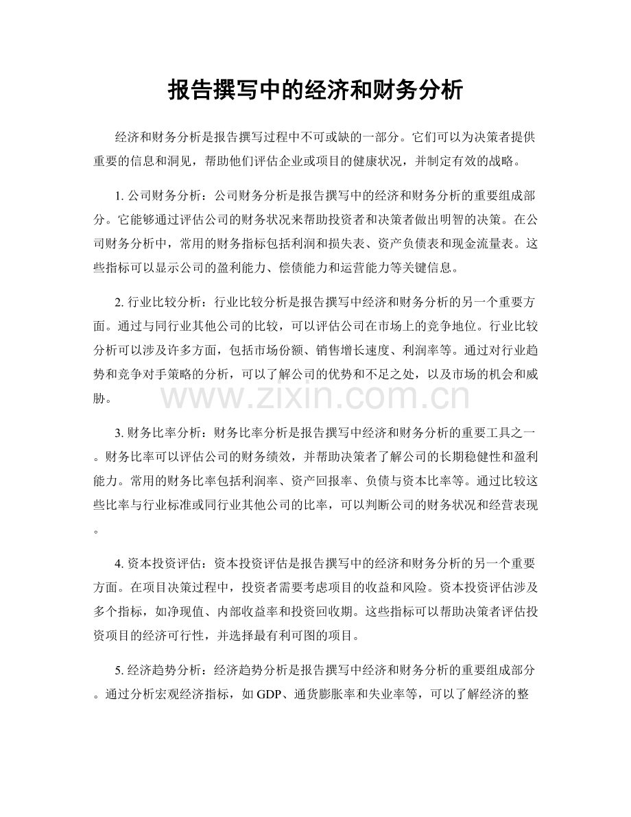 报告撰写中的经济和财务分析.docx_第1页