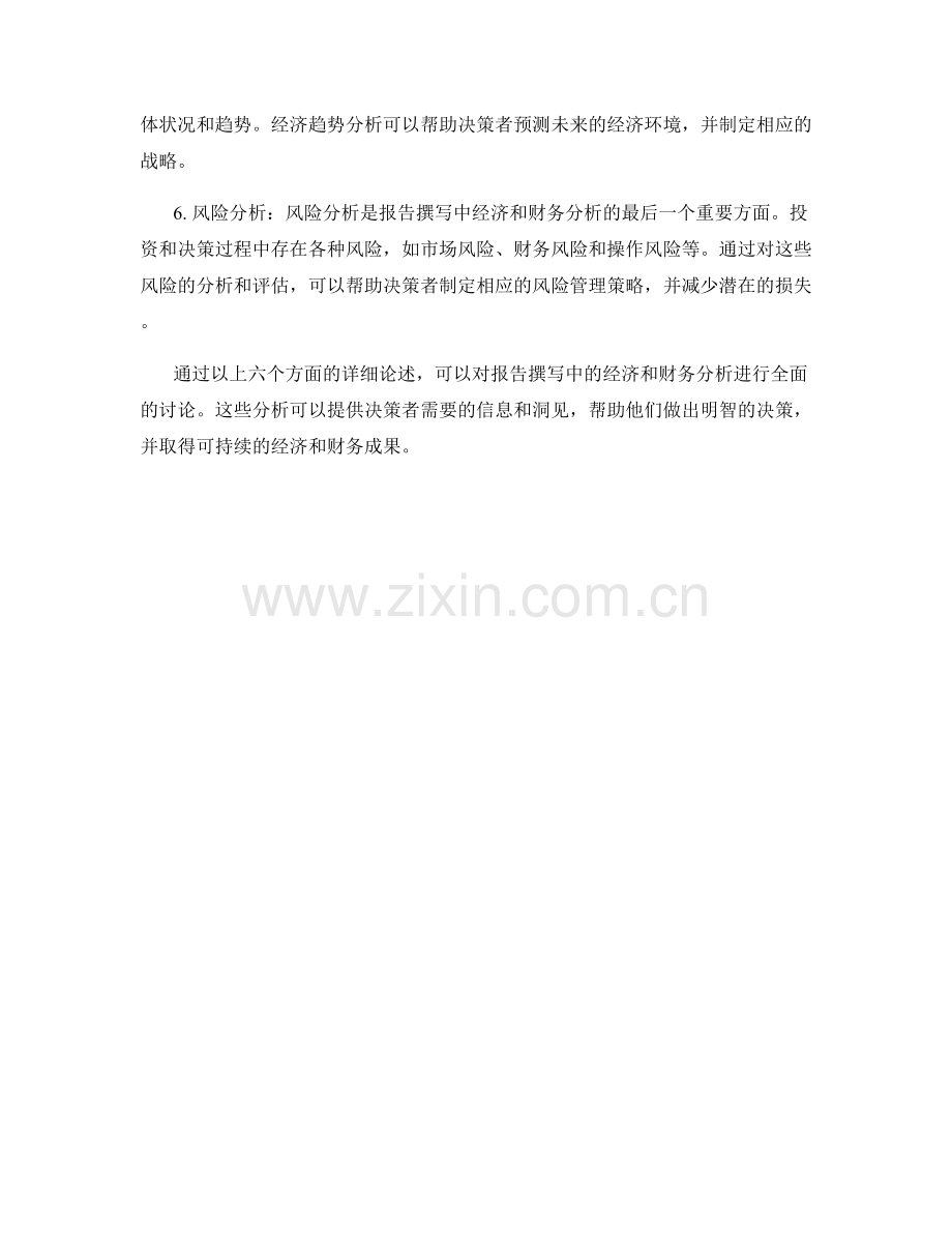 报告撰写中的经济和财务分析.docx_第2页