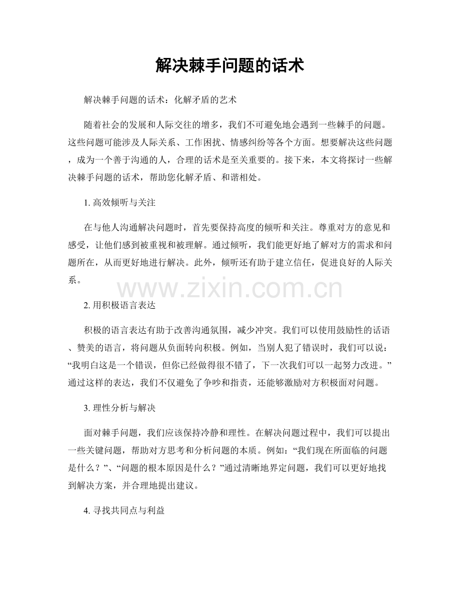 解决棘手问题的话术.docx_第1页
